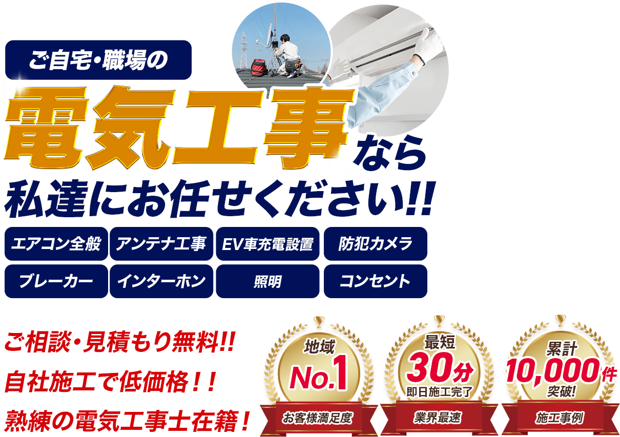 ご自宅・職場の電気工事なら私達にお任せください!! ご相談・見積もり無料!! 自社施工で低価格!! 熟練の電気工事士在籍!!