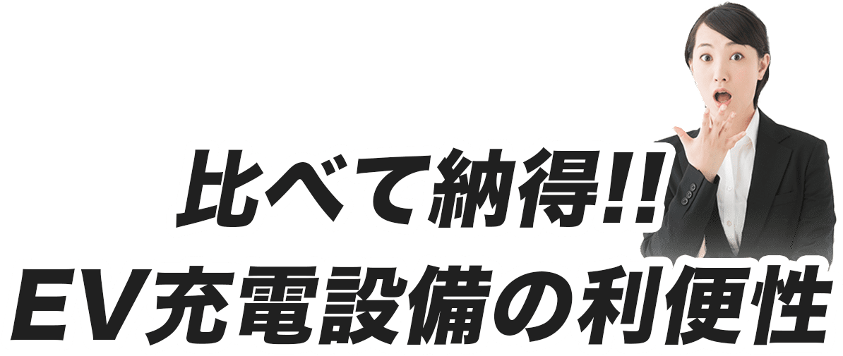 比べて納得!!EV充電設備の利便性