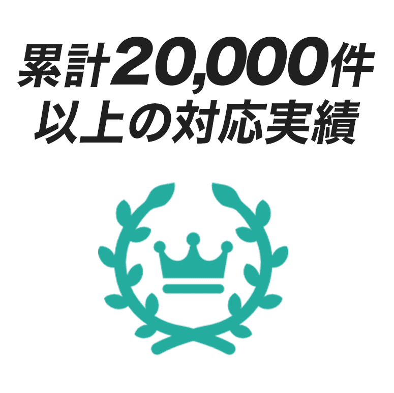 累計20,000件以上の対応実績